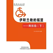 世界歷史百科：伊斯蘭教的搖籃&mdash;&mdash;阿拉伯(下) (電子書)