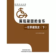 世界歷史百科：展現凝固的音樂&mdash;&mdash;世界建築史(下) (電子書)