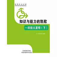 世界歷史百科：知識與能力的凱歌&mdash;&mdash;科技大發明(下) (電子書)