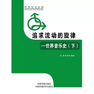 世界歷史百科：追求流動的旋律&mdash;&mdash;世界音樂史(下) (電子書)