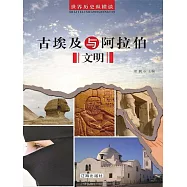 世界歷史縱橫談：古埃及與阿拉伯文明 (電子書)