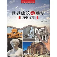 世界歷史縱橫談：世界建築與雕塑歷史文明 (電子書)