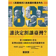 誰決定割讓臺灣?：《馬關條約》與美國的隱身角色 (電子書)