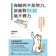 你缺的不是努力，是面對情緒毫不費力：不再失控!練習不被情緒壞好事的六個心理法則 (電子書)