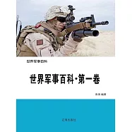 世界軍事百科(第一卷) (電子書)