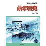 世界科技百科：17納米研究 (電子書)