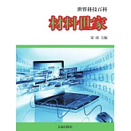 世界科技百科：18材料世家 (電子書)