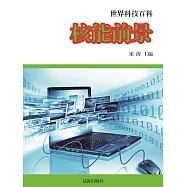 世界科技百科：19核能前景 (電子書)