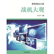 世界科技百科：1戰機大觀 (電子書)