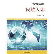 世界科技百科：26民航天地 (電子書)