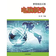 世界科技百科：28電腦新秀 (電子書)