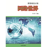 世界科技百科：29網路世界 (電子書)