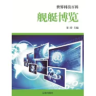 世界科技百科：2艦艇博覽 (電子書)
