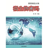 世界科技百科：30微生物密碼 (電子書)
