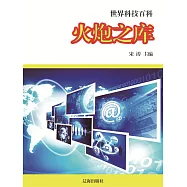 世界科技百科：4火炮之庫 (電子書)