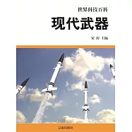 世界科技百科：7現代武器 (電子書)