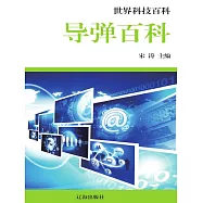 世界科技百科：8導彈百科 (電子書)