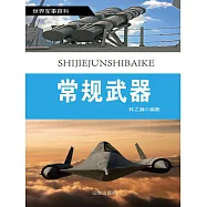 世界軍事百科(修訂本)之四：常規武器 (電子書)