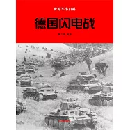 世界軍事百科：德國閃電戰 (電子書)