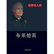 世界巨人傳：布萊德雷 (電子書)