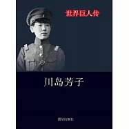 世界巨人傳：川島芳子 (電子書)