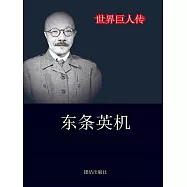 世界巨人傳：東條英機 (電子書)