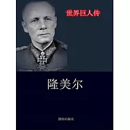 世界巨人傳：隆美爾 (電子書)
