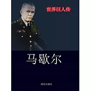 世界巨人傳：馬歇爾 (電子書)