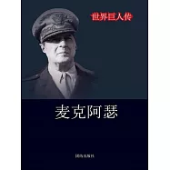 世界巨人傳：麥克亞瑟 (電子書)