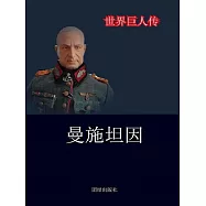 世界巨人傳：曼施坦因 (電子書)
