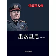 世界巨人傳：墨索里尼 (電子書)