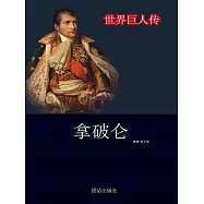 世界巨人傳：拿破崙 (電子書)