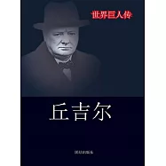 世界巨人傳：邱吉爾 (電子書)
