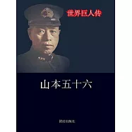 世界巨人傳：山本五十六 (電子書)