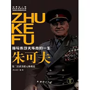 世界巨人傳：朱可夫 (電子書)