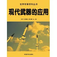 世界軍事百科：現代武器的應用 (電子書)