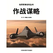 世界軍事百科之二十四：作戰謀略 (電子書)