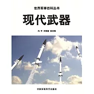 世界軍事百科之五：現代武器 (電子書)
