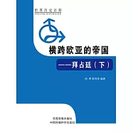 世界歷史百科：橫跨歐亞的帝國&mdash;&mdash;拜占庭(下) (電子書)