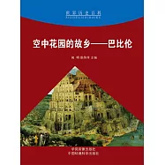 世界歷史百科：空中花園的故鄉&mdash;&mdash;巴比倫 (電子書)