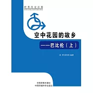 世界歷史百科：空中花園的故鄉&mdash;&mdash;巴比倫(上) (電子書)