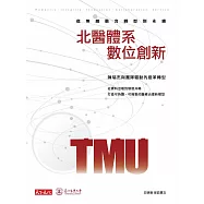 北醫體系數位創新：從無縫融合轉型到永續 (電子書)