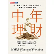 中年理財：給上有老，下有小，不敢倒下的你，重建人生的財務主導權 (電子書)