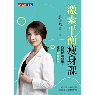 激素平衡瘦身課：啟動代謝重建，瘦得健康持久【電子書獨家收錄14天代謝調整課表】 (電子書)