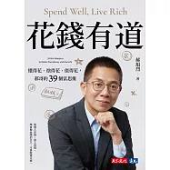 花錢有道：懂得花、捨得花、值得花，郝哥的39個富思維【電子書獨家收錄郝哥親聲導讀】 (電子書)