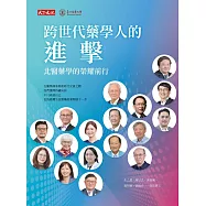 跨世代藥學人的進擊：北醫藥學的榮耀前行 (電子書)
