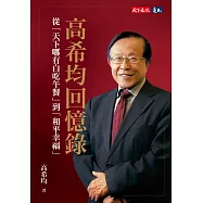 高希均回憶錄：從「天下哪有白吃午餐」到「和平幸福」【電子書獨家收錄訪談音檔】 (電子書)