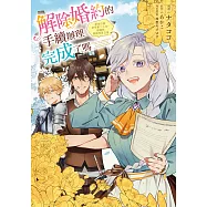 解除婚約的手續辦理完成了嗎?原本打算享受第二人生，卻開始策劃改革公會 第14話 (電子書)