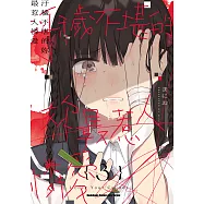 汙穢不堪的妳最惹人憐愛 第13話 (電子書)