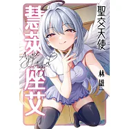 聖交天使慧萊座艾 第7話 (電子書)